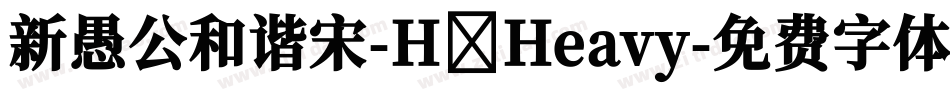 新愚公和谐宋-H Heavy字体转换